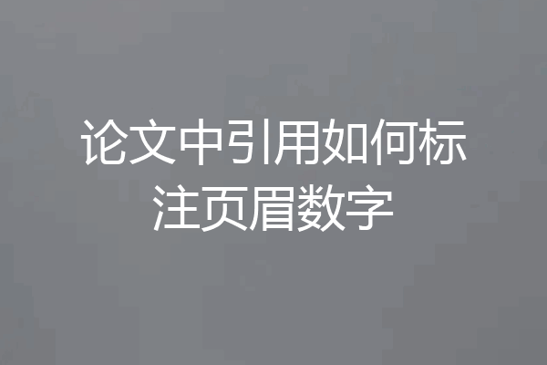论文中引用如何标注页眉数字