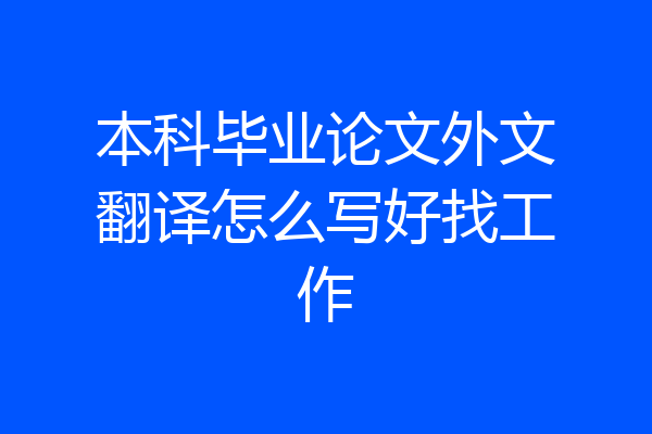 本科毕业论文外文翻译怎么写好找工作