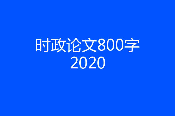 时政论文800字2020