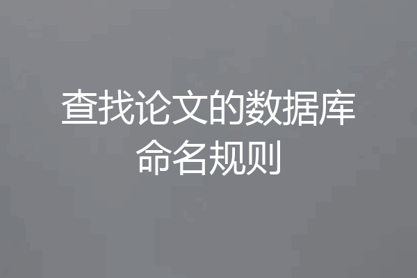 查找论文的数据库命名规则