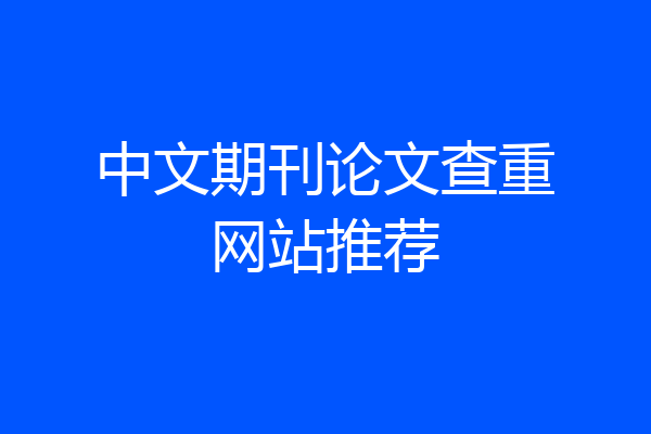 中文期刊论文查重网站推荐