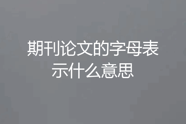 期刊论文的字母表示什么意思