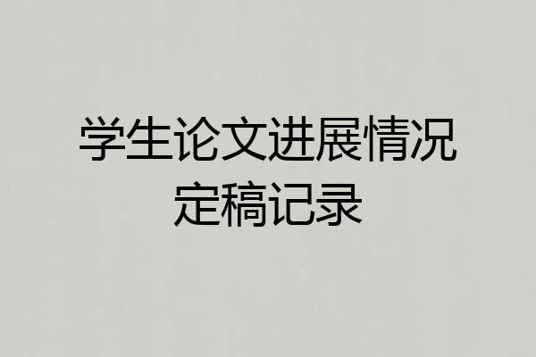 学生论文进展情况定稿记录