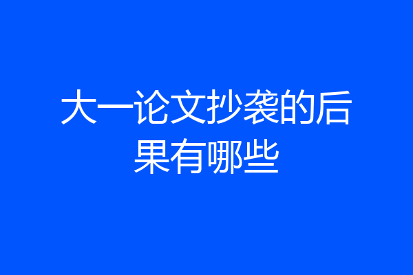 大一论文抄袭的后果有哪些