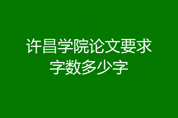 许昌学院论文要求字数多少字