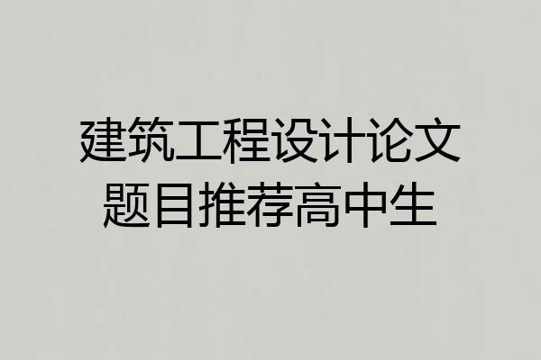 建筑工程设计论文题目推荐高中生