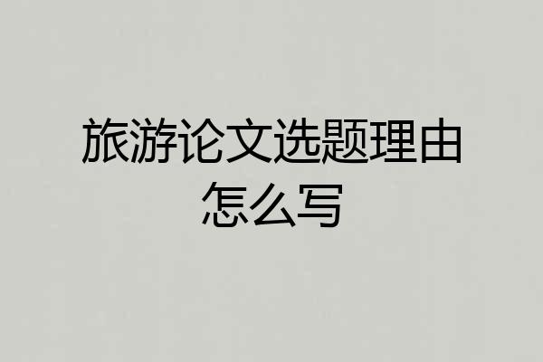 旅游论文选题理由怎么写