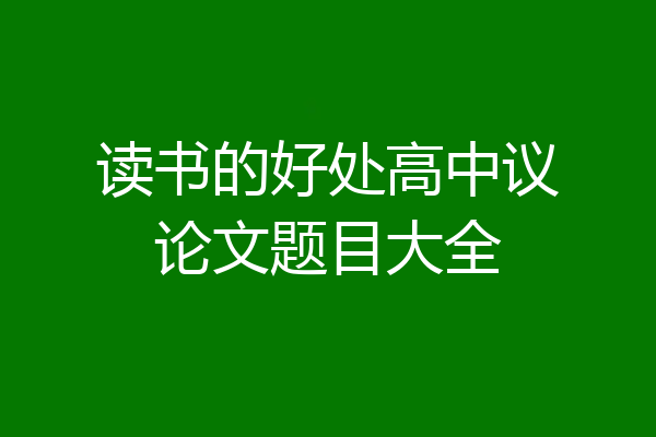 读书的好处高中议论文题目大全
