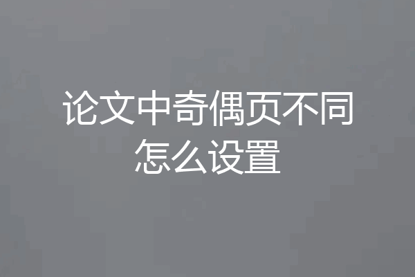 论文中奇偶页不同怎么设置