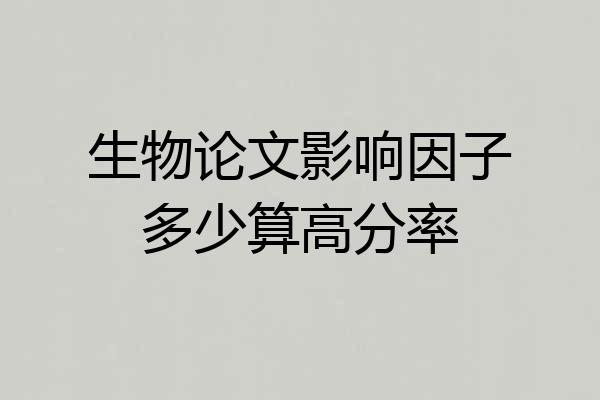 生物论文影响因子多少算高分率