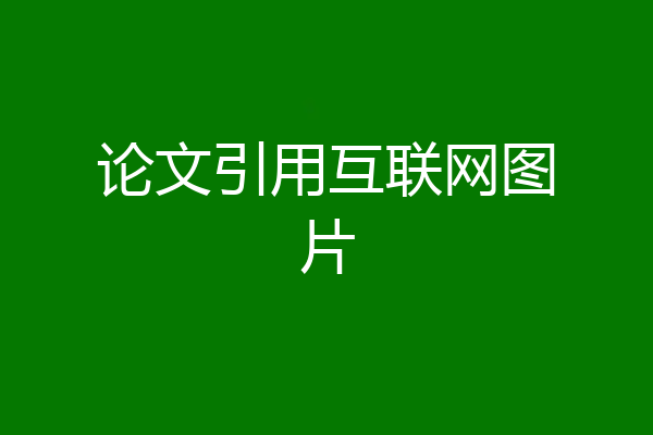 论文引用互联网图片