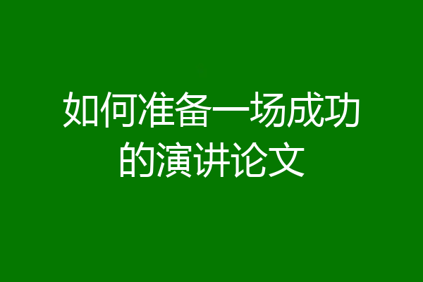 如何准备一场成功的演讲论文