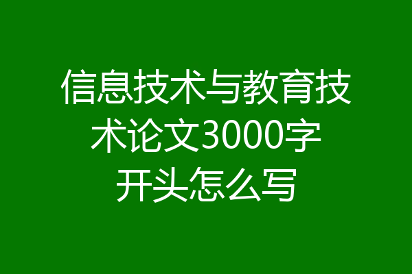 信息技术与教育技术论文3000字开头怎么写