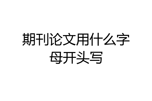 期刊论文用什么字母开头写