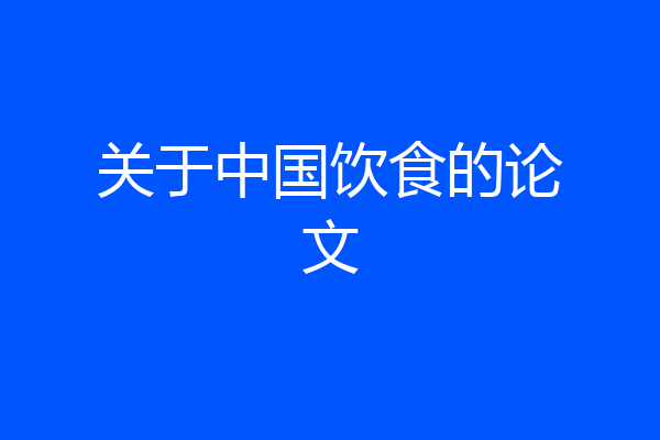 关于中国饮食的论文
