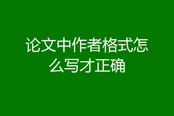 论文中作者格式怎么写才正确