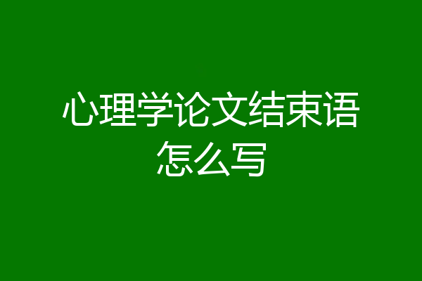 心理学论文结束语怎么写