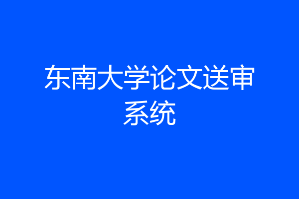 东南大学论文送审系统