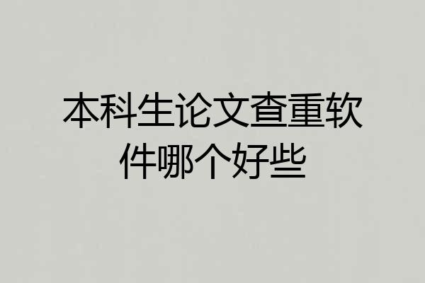 本科生论文查重软件哪个好些