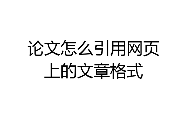 论文怎么引用网页上的文章格式