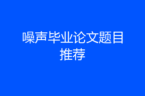 噪声毕业论文题目推荐