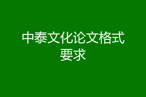 中泰文化论文格式要求