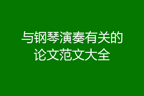 与钢琴演奏有关的论文范文大全