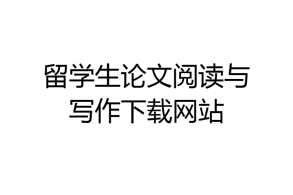 留学生论文阅读与写作下载网站