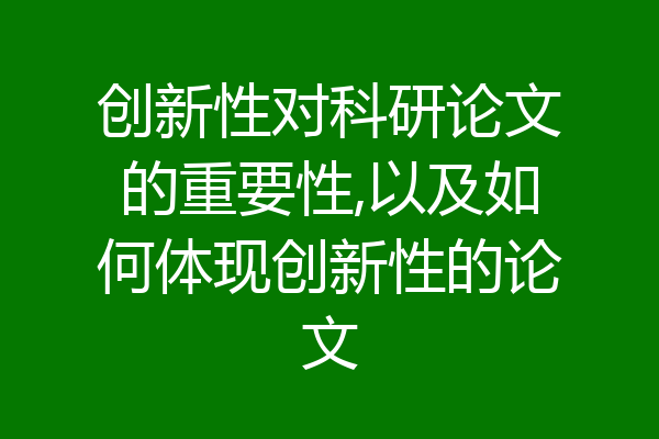 创新性对科研论文的重要性,以及如何体现创新性的论文