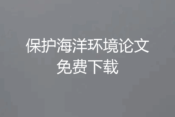 保护海洋环境论文免费下载