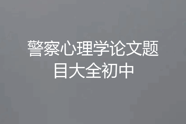 警察心理学论文题目大全初中