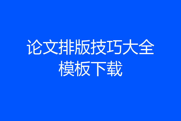 论文排版技巧大全模板下载