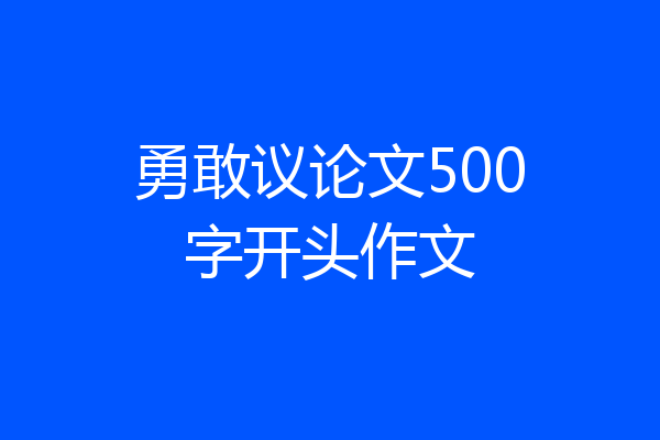 勇敢议论文500字开头作文