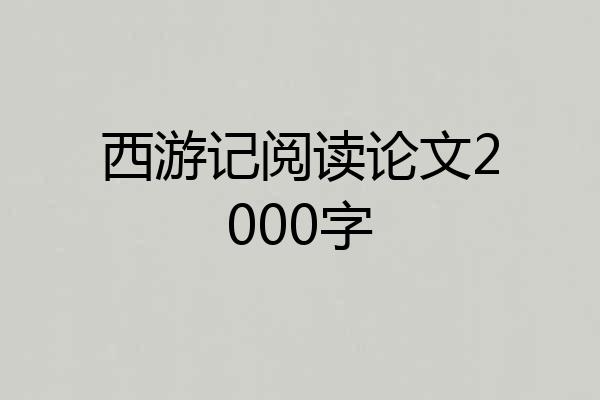 西游记阅读论文2000字