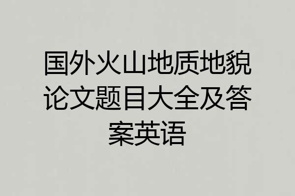 国外火山地质地貌论文题目大全及答案英语
