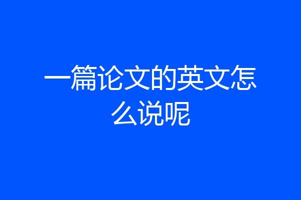 一篇论文的英文怎么说呢