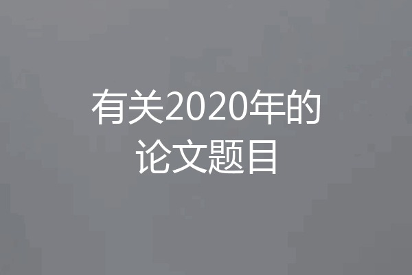 有关2020年的论文题目