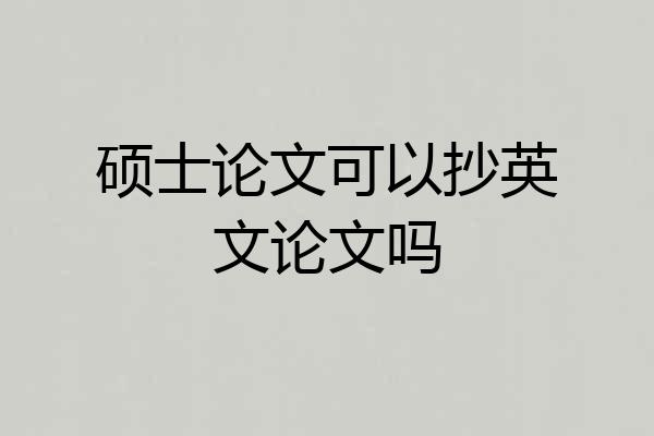硕士论文可以抄英文论文吗