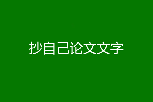 抄自己论文文字