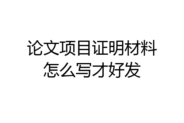 论文项目证明材料怎么写才好发