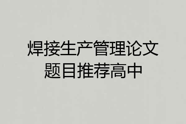 焊接生产管理论文题目推荐高中