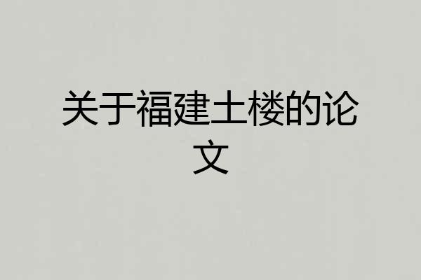 关于福建土楼的论文