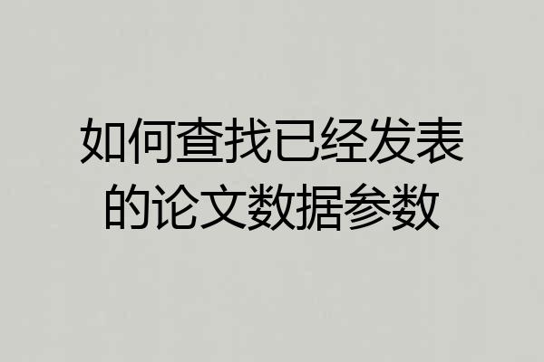 如何查找已经发表的论文数据参数
