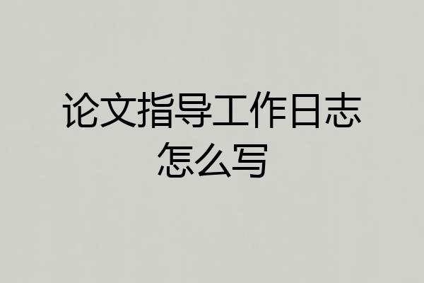 论文指导工作日志怎么写