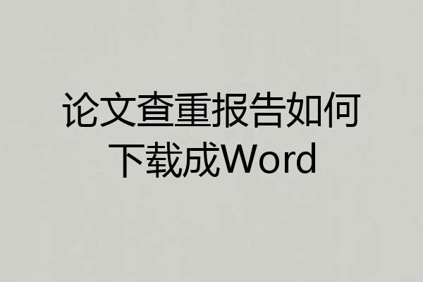 论文查重报告如何下载成Word