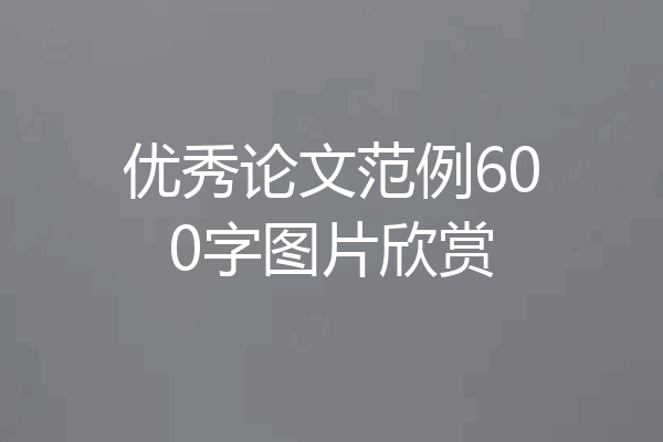 优秀论文范例600字图片欣赏