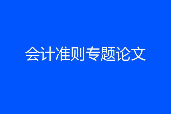 会计准则专题论文