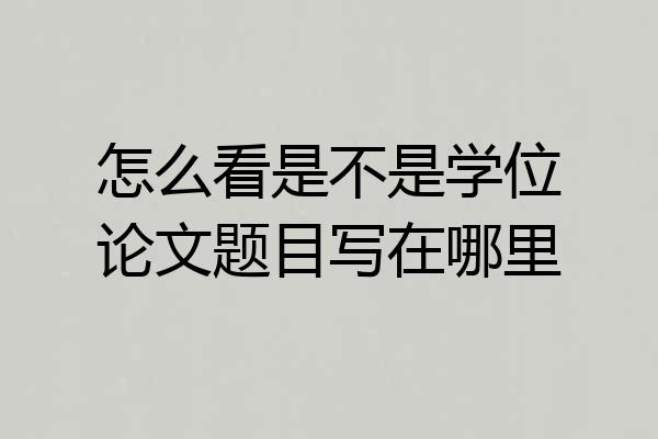 怎么看是不是学位论文题目写在哪里