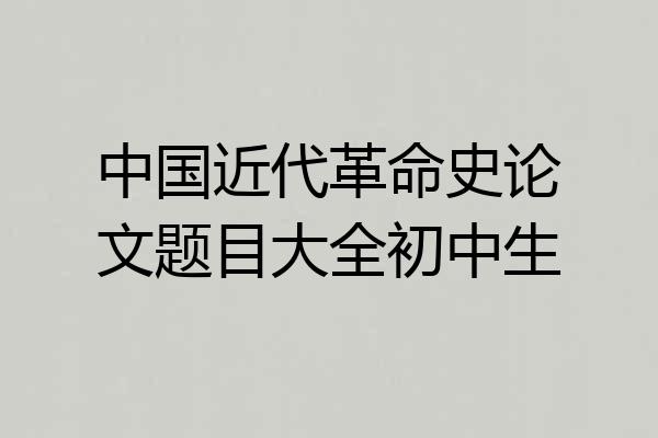 中国近代革命史论文题目大全初中生