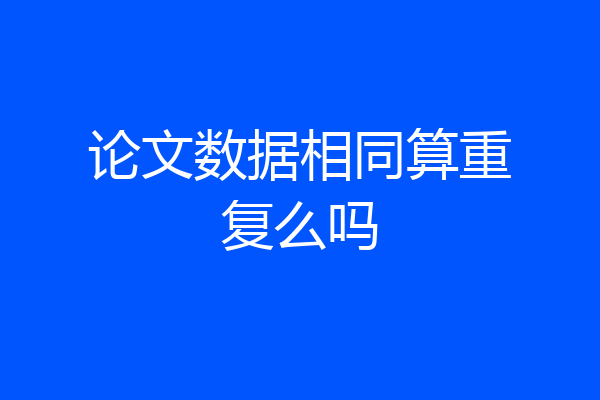论文数据相同算重复么吗